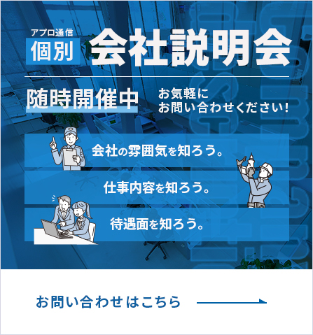 個別会社説明会随時開催中